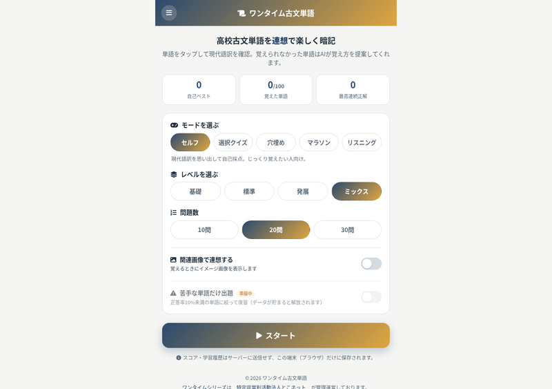 ワンタイム古文単語の画面