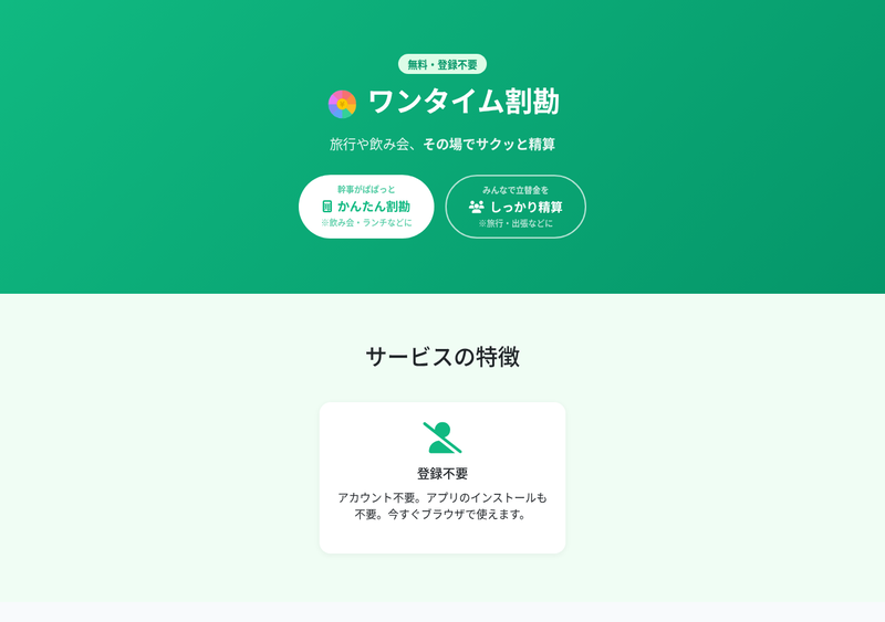 ワンタイム割勘の画面
